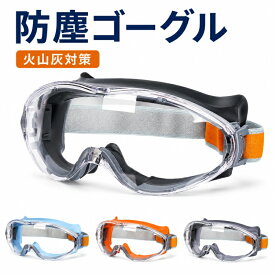 防塵ゴーグル 火山灰ゴーグル 保護メガネ 作業用 度付き対応 曇らない 高安全性 オーバーグラス メガネの上から着用可 耐衝撃 花粉 黄砂対策 工事 塗装 スポーツ 日常使用 快適装着 通気性抜群 ずれにくい クリア視界