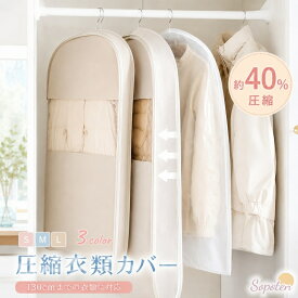 ＼2点目50%OFF／衣類圧縮袋 吊るせる 衣類カバー ダウンジャケット 圧縮 マチ付き 吊るせる圧縮袋 収納カバー まとめて収納 重ね掛け おしゃれ ハンガー すべらない クローゼット 防虫 防カビ ファスナー式 ハンガー 圧縮袋 吊り下げ 衣替え 冬物 ダウンコート