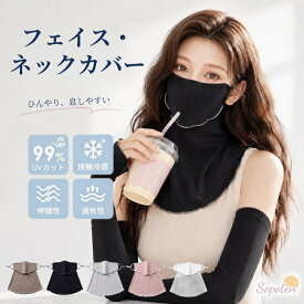 ＜在庫処分＞フェイスカバー UVカット メロウ レディース UPF50+ ネックカバー 接触冷感 フェイスマスク 日焼け防止 紫外線対策 首までガード 360度カバー 耳ひも調節 マジックテープ式 飲めるマスク 軽量 折りたたみ 通勤 通学 夏用
