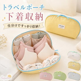 ＼2点目20%OFF★／トラベルポーチ 下着 おしゃれ 3in1 下着収納 仕分け ランジェリーポーチ ブラ収納ポーチ 大容量 超軽量 バッグインバッグ トラベル 旅行 下着入れ 仕切り付き ポケット付き スーツケース まとめて収納 多機能 撥水 洗える 整理整頓