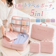 ＼100円OFFクーポン／トラベルポーチ 圧縮 5in1 おしゃれ 下着収納 仕分け M L ランジェリーポーチ ブラ…