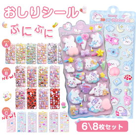 新作追加～【即納・6/8枚セット】おしりぷにぷにシール キャラクター 3D 立体シール 平成レトロ おしりシール もちもち かわいい ぷっくり 動物 ぷくぷく 女の子 平成女子 シール帳 おしり シール 交換 ぷにぷに ボンボン スマホケース ギフト