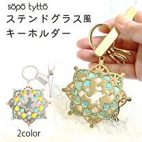 楽天市場】ステンドグラス風 キーホルダーの通販
