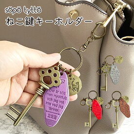 キーホルダー ホテルキーホルダー 誕生日プレゼント 猫好き アンティーク キー 鍵モチーフ レザー 雑貨 ギフト バッグチャーム 肉球 猫グッズ猫好き ねこ ネコ 可愛い 猫デザイン 合皮 シェア 4色 選べる4色 プチギフト