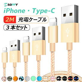 【2m×3本セット】iPhone15 充電ケーブル iPhone14 Plus 14 Pro Max iPhone 13 iPhone 12 Pro Type-C USB ケーブル iPhone XS XR iPhone 8 7 Plus 6s iPad Xperia AQUOS Galaxy HUAWEI 充電器 超高耐久 強化ナイロン 純正より良い品質 送料無料 プレゼント ラッピング可