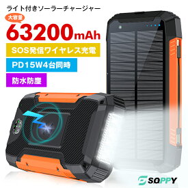 ソーラー充電器 ソーラー モバイルバッテリー 63200mAh大容量 ワイヤレス 急速充電 ソーラーチャージャー防災災害用バッテリー 2way充電4台同時充電可能LEDライト付スマホ充電器懐中電灯防水仕様アウトドアiPhone/Android/Nintendo/ipad対応