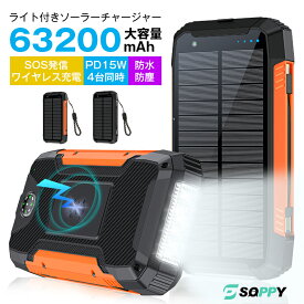 本日10％クーポンで5382円！防災対策 ソーラー充電器 ソーラーモバイルバッテリー63200mAh大容量 ワイヤレス急速充電ソーラーチャージャー防災害用バッテリー2way充電4台同時充電可能LEDライト付 スマホ充電器懐中電灯アウトドアキャンプiPhone/Android/Nintendo/ipad対応