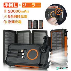 5980→5480【4枚ソーラーパネル・6台同時充電・手回し充電可能】モバイルバッテリー ソーラー 20000mAh大容量 ワイヤレス充電 3本ケーブル急速充電 チャージャー 災害用バッテリー タイプCケーブル内蔵 太陽光発電充電器 懐中電灯防災グッズ
