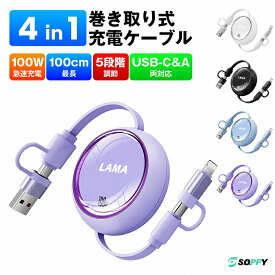 【PD100W&Type-C/USB変換アダプタ付】4in1急速充電ケーブル巻き取り式急速充電タイプcケーブル急速type-cライトニングアイフォンケーブル車用モバイルバッテリー/Macbook Pro/Air/iPad/Galaxy/全機種に対応PD対応 データ転送 5段階長さ調整 コンパクト収納