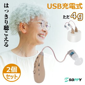 正規品 特典付き2個セット 集音器 耳掛けタイプ 耳掛け式 USB充電式 小型 左右両用集音機 しゅうおんき 集音器高齢者使いやすいハウリングなし抑制集音器耳かけ式4g超軽量 目立たないコンパクト簡単操作介護補聴器ではない敬老の日防災用品