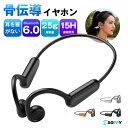 【2026最新AAC高音質＆対応15時間連続使用】骨伝導イヤホン ワイヤレスイヤホン Bluetooth6.0 iPhone17 16 15 14 pro max対応耳を塞がない 耳掛け式 低遅延ブルートゥースイヤホン オープン 自動ペアリング 25g超軽量IPX5生活防水 テレワーク 仕事マイク