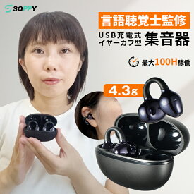 【正規品 公式通販★言語聴覚士監修】2026最新改良★集音器 最大100時間使用イヤーカフ型空気伝導技術【耳を塞がない・4.3g超軽量】集音器高齢者使いやすいUSB充電式小型左右両用集音機しゅうおんき片耳目立たないコンパクト簡単操作介護テレビ視聴補聴器ではない