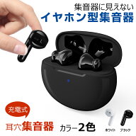 【楽天1位 3冠達成】正規品集音器 ワイヤレスイヤホン型 USB充電式小型 3.5g超軽量目立たない集音機5段階…