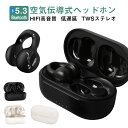 【長くつけても耳が痛くない・TWS AAC/SBC対応】空気伝導 ワイヤレスイヤホン Bluetooth5.3 iPhone Android 小型 軽量 ブルートゥースイアホンHiFi高音質 マイク内蔵 ENCノイズキャンセリング低遅延 自動ペアリング音量調整落ちにくいおすすめ