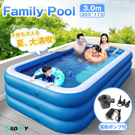 400円off！「電動ポンプ付き・1~8人対応プール」プール ビニール プール 水遊び プール 305cmx173cmx53cm 空気入れプール 家庭用プール 家庭用 子供用 大人用 キッズ ベビー 折り畳み式 大型 折りたたみ ベランダ 庭 室内 室外 アウトドア キッズプール レジャープール