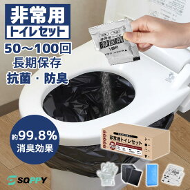 【15年長期保存」簡易トイレ災害用緊急用 凝固剤 非常用簡易トイレセット100回分/50回分防災用品防災グッズ携帯トイレコンパクトトイレセット消臭抗菌ポータブルトイレ防臭袋アウトドア介護用キャンプ地震/台風/洪水/災害時/断水時/渋滞