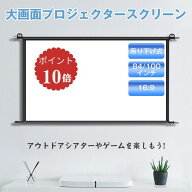 【楽天2位 フック付き 吊り下げ 】プロジェクタースクリーン 吊り下げ スタンド付き 家庭用 軽量 100イン…