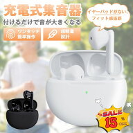 【楽天1位・3冠達成・ラッピング可・ハウリングなし・54時間使用】集音器 ワイヤレス イヤホン型 集音機 …
