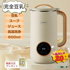 スーパーSALE 20％OFF【豪華特典・北海道産大豆250g/500g贈り・レシピ45品付き】豆乳メーカー スープメーカー離乳食 600ml全自動調理ポット豆乳機豆乳マシーン加熱豆乳作り機豆乳ブレンダーミキサースムージージューサー豆乳メーカー洗いやすい乾燥大豆OK12h予約機能高温清浄