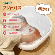 【楽天1位常連・310冠獲得】【リモコン付・バブル機能・PSE認証済】足湯 フットバス 折りたたみ 定温加熱…