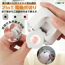 新品SALE・20％クーポン★爪切り 電動 高齢者 足爪 介護 【2026年進化版★3倍拡大鏡×LEDライト・高齢者に優しい】電動つめきり 赤ちゃん USB充電式 コードレス 指先 子供 静音 2in1 爪磨き&つめ削り 爪やすり 巻き爪 厚い爪 爪ケア 電動爪削り 幼児 新生活 祝い