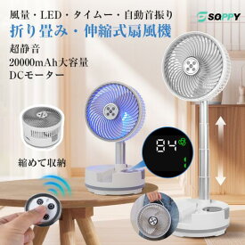 熱中症 扇風機【20000mAh大容量バッテリー・8段階風量・4段高さ調整 】 dcモーター サーキュレーター左右首振りリビング扇風機 コードレス充電式卓上 折りたたみ扇風機 強力送風 LEDライトタイマ防災車中泊 リモコン付き停電照明