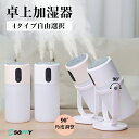 先着100名様最安値挑戦【楽天1位常連・63冠獲得】2025新型加湿器 卓上小型おしゃれ 超音波式 首振りUSB充電式 300ml大…