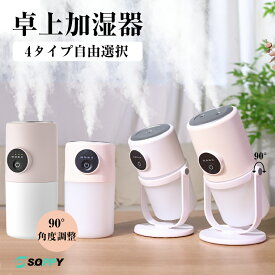 在庫処分【楽天1位常連・63冠獲得】新型加湿器 卓上小型おしゃれ 超音波式 首振りUSB充電式 280ml大容量ダブル噴霧 90°調整可能 連続加湿8時間 空焚き防止かわいいオフィス ペットボトル ミニ加湿器寝居 LEDナイトライト付コンパクト微細ミスト子供部屋リビング車載寝室家庭