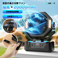 酷暑特価：5980→5480円【2026年新モデル・コスパ最高！20000mAh大容量バッテリー・長時間使用・自動首振…