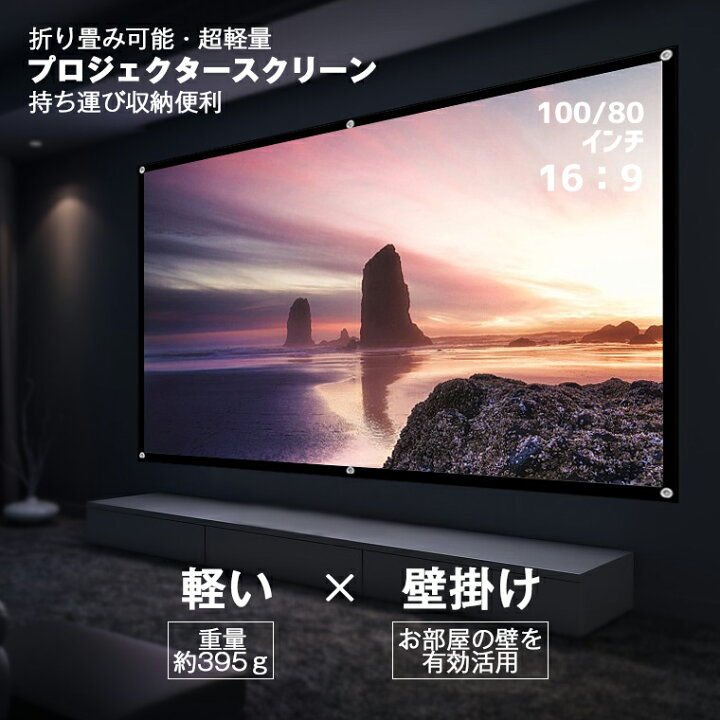 楽天市場】【楽天1位常連・32冠獲得】プロジェクタースクリーン 家庭用 
