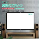 【楽天1位常連・32冠獲得】プロジェクタースクリーン 家庭用 軽量 100インチ 84インチ 大画面 壁がけ式 16:9 持ち運び…
