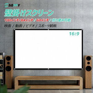 【楽天1位常連・32冠獲得】プロジェクタースクリーン 家庭用 軽量 100インチ 84インチ 60インチ 大画面 壁がけ