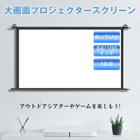 10%off+P5【フック付き】プロジェクタースクリーン 家庭用 軽量 100インチ 大画面 壁掛け式 16:9 持ち運び可能 床置き フック付き 簡単設置 コンパクト ホームシアター プレゼント 屋外映画 投射 壁 会議 学校 壁掛け用専用フック付き アウトドア ラッピング袋