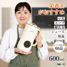 【管理栄養士お勧め★北海道産大豆250g/500g付き/メーカー直営】豆乳メーカー スープメーカー離乳食 600ml全自動調理ポット豆乳機豆乳マシーン加熱豆乳作り機豆乳ブレンダーミキサースムージージューサー豆乳メーカー洗いやすい乾燥大豆OK12h予約機能高温清浄レシピ60品付き
