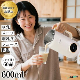 クーポンで5933円」管理栄養士お勧め★スープメーカーミキサージューサースムージー離乳食【楽天1位・人気正規改良品・2つ特典・レシピ60品付】全自動調理ポット豆乳機豆乳マシーン加熱豆乳作り機豆乳ブレンダー豆乳メーカー洗いやすいお手入れ簡単氷/乾燥大豆OK12h予約機能