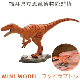 フェバリット 恐竜フィギュアミニモデル フクイラプトル 福井恐竜
