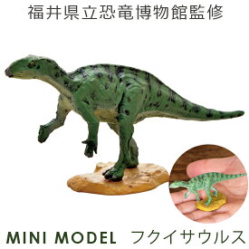 フェバリット 恐竜フィギュアミニモデル フクイサウルス 福井恐竜