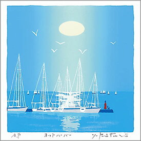 【無料ラッピングサービス有り】 吉岡浩太郎 額縁付きシルクスクリーン（版画）348×348mm ヨットハーバー