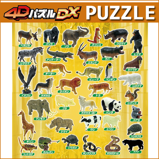 動物の立体パズル4Dパズル ZOO 動物 フィギュア DX 12個セット | ソプラノ