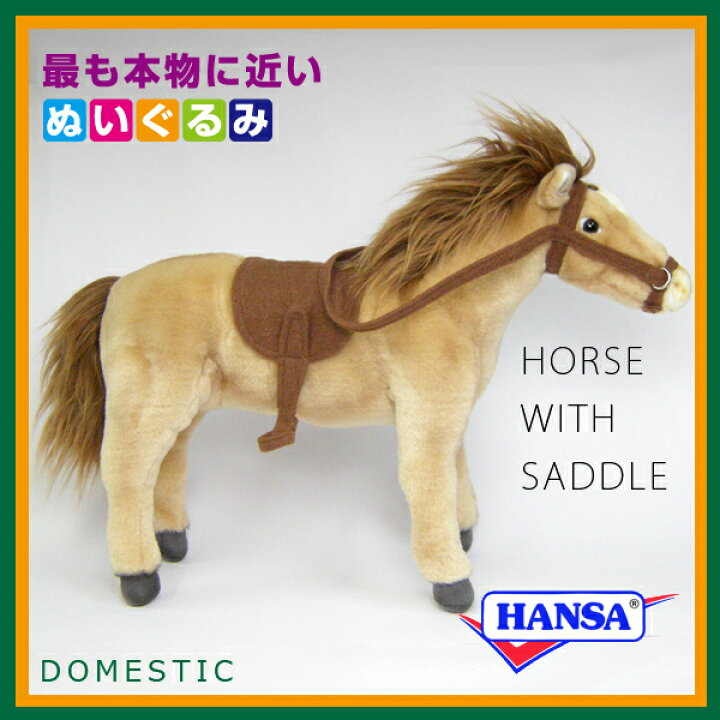 楽天市場】HANSA ハンサ ぬいぐるみ5810 鞍付き馬 ウマ ベージュ 
