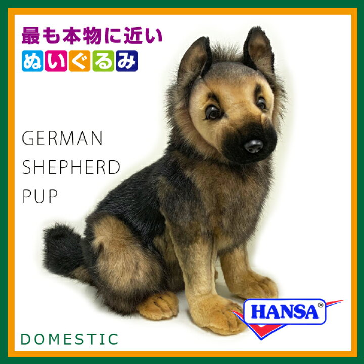 楽天市場】HANSA ハンサ ぬいぐるみ3995 シェパードの仔 犬 コイヌ 