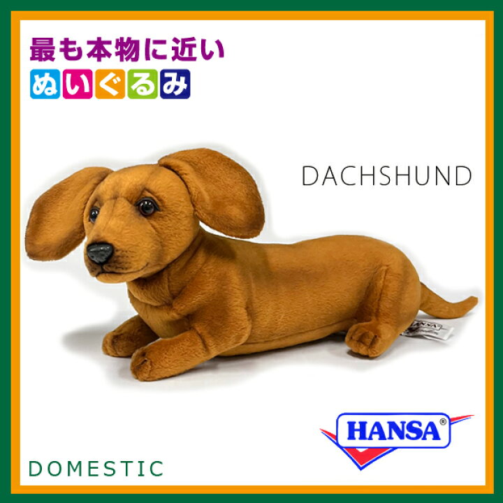 楽天市場】HANSA ハンサ ぬいぐるみ4002 ミニチュアダックスフンド 犬 