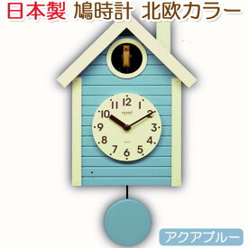 【無料ラッピングサービス有り】クオーツ式鳩時計 北欧カラー アクアブルー 日本製 さんてる