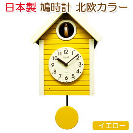 【無料ラッピングサービス有り】クオーツ式鳩時計 北欧カラー イエロー 日本製 さんてる