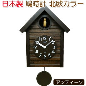 【無料ラッピングサービス有り】クオーツ式鳩時計 北欧カラー アンティークブラウン 日本製 さんてる