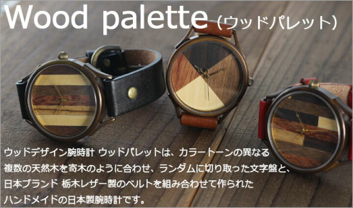 楽天市場】vie ヴィー ウッドデザイン腕時計 wood palette077L 寄せ木 