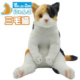 すわっちぃZoo にゃんこ 三毛猫 猫のぬいぐるみ スコ座り
