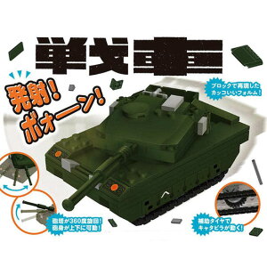 <シルバーバック> bikku 乗り物ブロック 戦車 151ピース 立体パズル 組立パズル