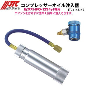 JTC1153JN2 R1234yf�p �R���v���b�T�[�I�C�������� ���[�J�[����
