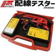 JTC4533S 配線テスター 簡単・早い・断線発見!!断線箇所がわかる メーカー直送